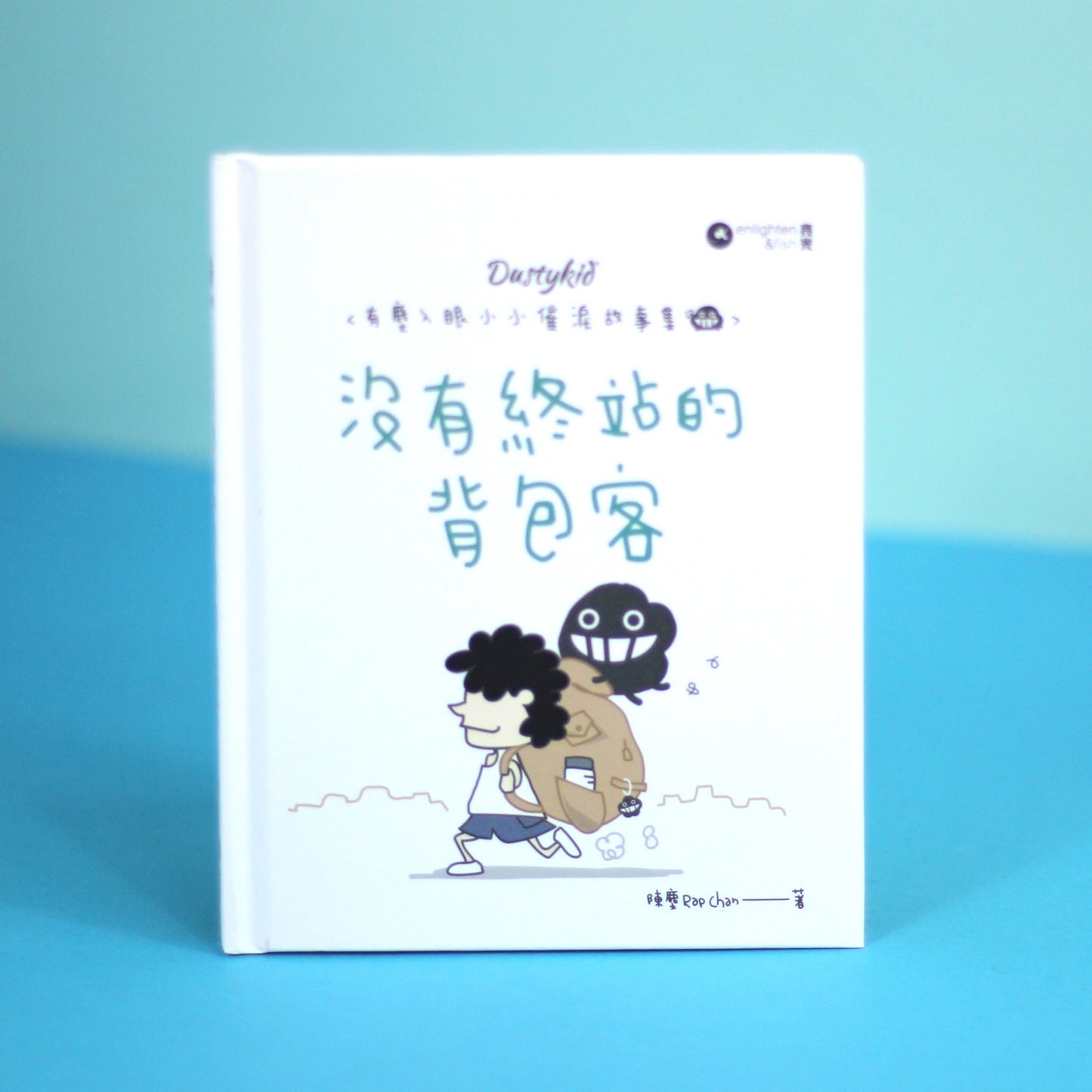 有塵入眼少少催淚故事集之2《沒有終站的背包客》