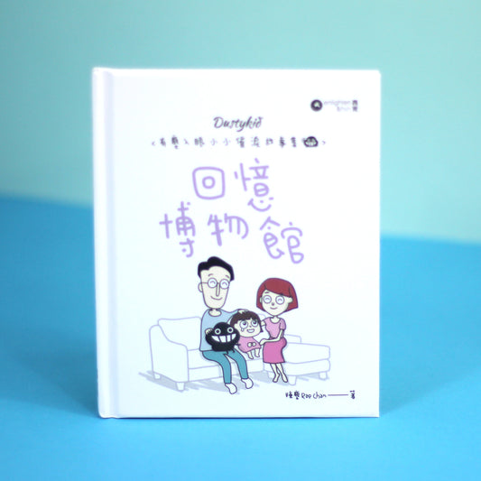 有塵入眼少少催淚故事集之4《回憶博物館》