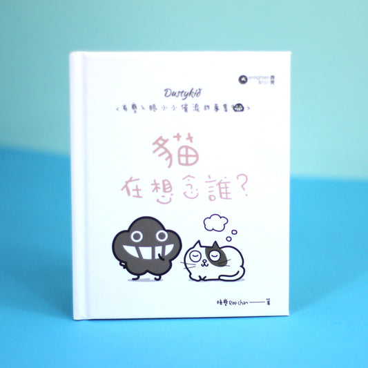有塵入眼少少催淚故事集之10《貓在想念誰?》