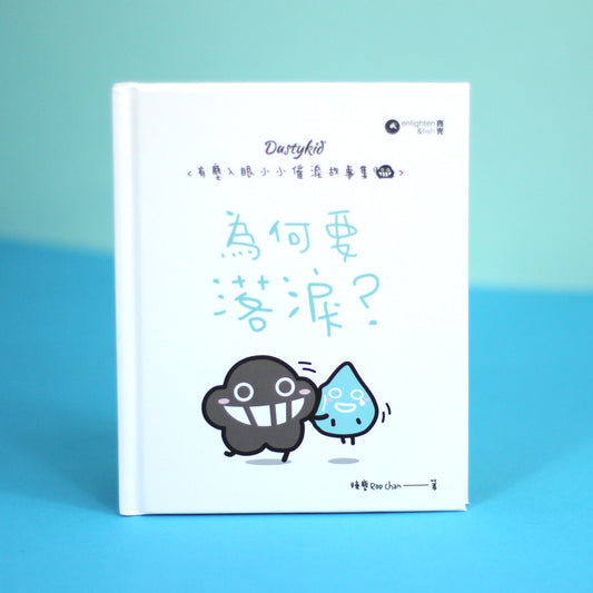 有塵入眼少少催淚故事集之11 《為何要落淚 ?》