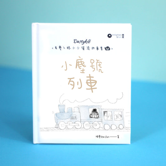 有塵入眼少少催淚故事集之12《小塵號列車》