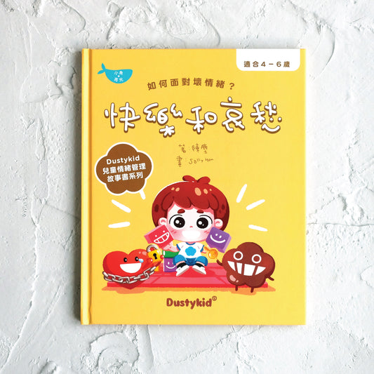 兒童情緒學習書系列《快樂和哀愁》