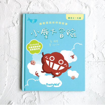 兒童情緒學習書系列《小塵大冒險》