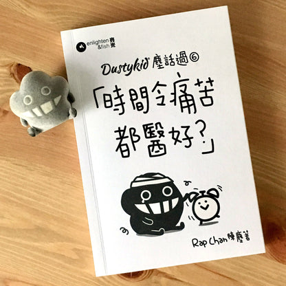 Dustykid 塵話過6《時間令痛苦都醫好？》