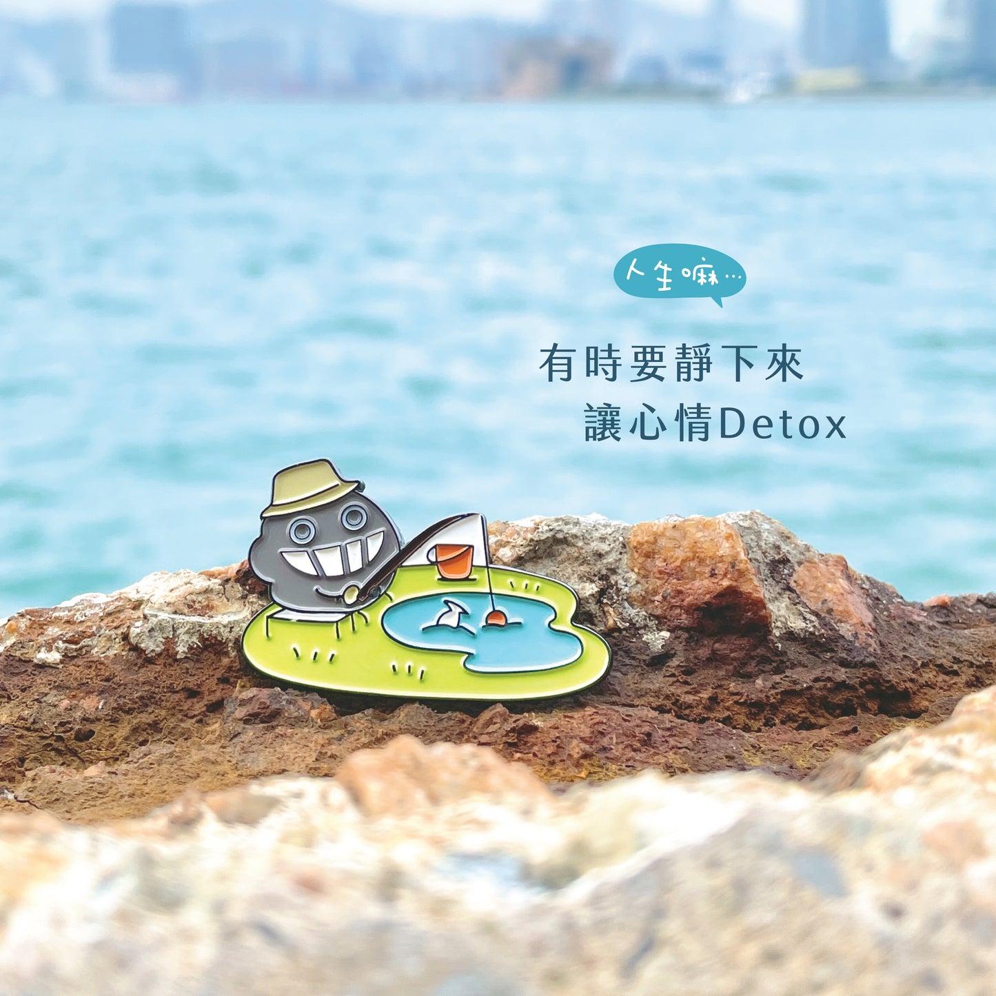 【Go Out 系列】塵心情襟章#G3《讓心情 Detox》
